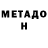 МЕТАДОН белоснежный Dima LihacioV